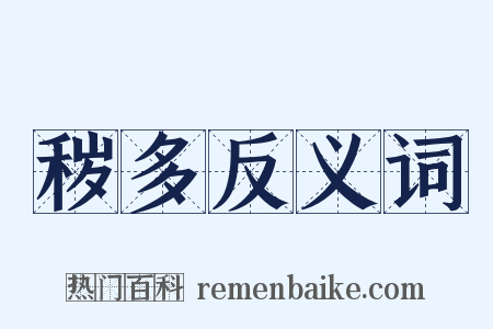 秽多反义词是什么意思的图片